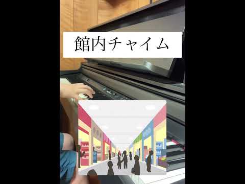 館内チャイム ピアノで再現してみた #ピアノ #館内 #チャイム #効果音 #お知らせ