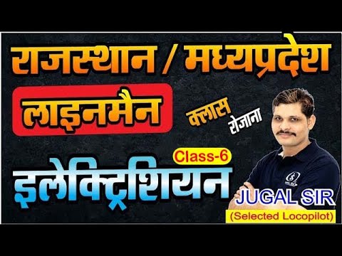 [6] राजस्थान और मध्यप्रदेश  लाइनमैन इलेक्ट्रीशियन ट्रेड  BY JUGAL SIR