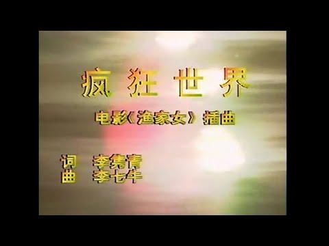 周璿 – 瘋狂世界