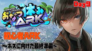 【#おなつ休みARK 】初心者ARK ～ ボスに向けた最終準備 ～ Day9【ASA/ARK Survival Ascended/個人勢Vt