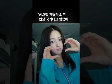‘AI처럼 완벽한 외모’ <strong>펜싱</strong> 국가대표 양승혜