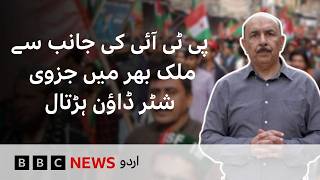 TTAP's Strike Call: Partial Shutter-Down Strikes Observed Across Pakistan  - BBC URDU