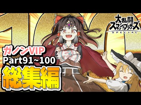 【スマブラSP】Part100ありがとう！！！スカッとするガノンVIPを一気見！【総集編】【ガノンドロフゆっくり実況part91-100】