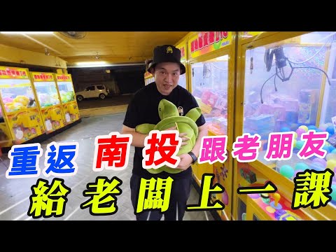 重返南投~跟老朋友給老闆上一課!!!娃娃機高手在名間~~~【阿北出市啦】