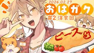 【一緒に朝ごはん】モーニング洋食でいっしょに朝ごはん！【おはガク2026 #2】