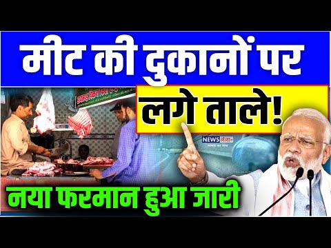 बड़ी ख़बर - मीट की दुकानों पर लगे ताले, आदेश जारी | Meat Shop Closed | Delhi News | Rekha Gupta |