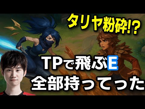 【Doinb翻訳】実況中にタリヤ粉砕！？Doinbアカリ“TPで飛ぶE”が全部持ってった試合　【LOL】アカリvsタリヤ