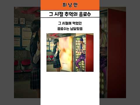 그 시절 먹었던 추억의 음료수
