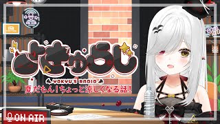 【 #雑談 】らじお形式雑談！よきゅらじ！本日のテーマは不思議な体験…！【 #新人vtuber / #宵吸あけル 】 #怪談 #心霊 #体験