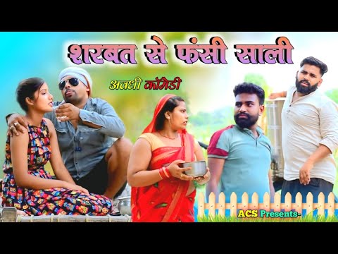 शरबत से फंसी साली 🤣|| अवधी कॉमेडी || Akhilesh comedy show