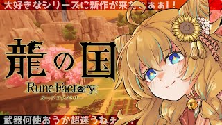 【龍の国ルーンファクトリー】朝活🌞見に来てくれて感謝✨楽しく一緒に過ごそうね！完全初見 #7 ※ネタバレ注意 初見＆ROM歓迎【G4M3RZ