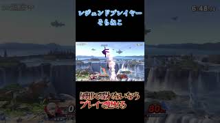 喋れないならプレイで魅せるそらねこルフレ　#スマブラ #スマブラsp #そらねこ