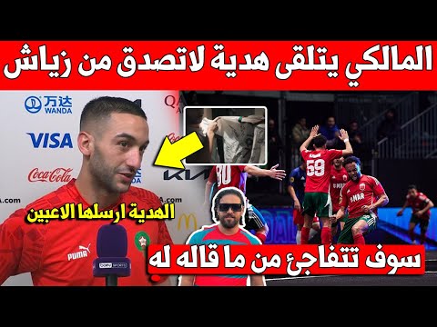 عاجل حكيم زياش ولاعبي المنتخب المغربي يفاجئون الياس المالكي بهده الهدية بسبب وري الملوك