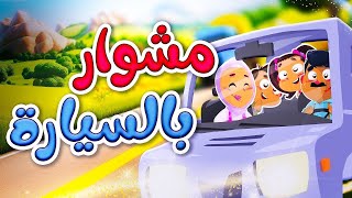 مشوار بالسيارة (بدون إيقاع) - طيور بيبي Toyor Baby