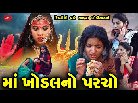 Maa Khodal No Parcho | 2024 | Gujarati Video | Movie | Short Film | Varta | Khodiyaarma