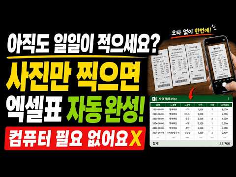 휴대폰으로 사진 찍으면 엑셀 표 자동 완성! 컴퓨터 필요 없습니다❌오타 걱정 끝! (무료 제미나이)