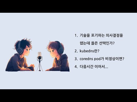 [팟캐스트] 의사결정과 kubedns 1편