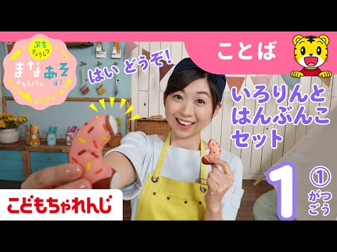 まなお姉さんとあそぼ！「まなあそ」1月号①（前編）いろりんと はんぶんこセット リズムリトミックドラム  絵本よみきかせ｜1・2歳向け〈ぷち〉【しまじろうチャンネル公式】