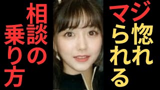 マジで女性から惚れられる相談の乗り方について