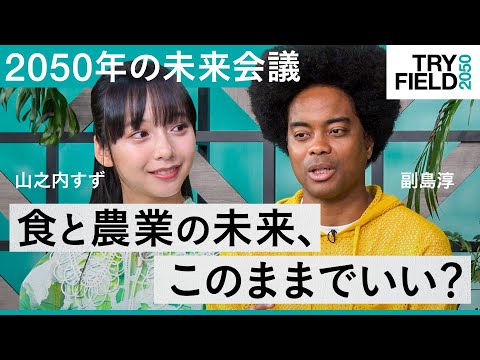 「食と農業、関心があると言いたいが…」実感できない食料危機、未来世代はどう考える？-2050年の未来会議【TRY FIELD 2050】