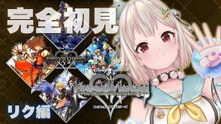 【 KINGDOM HEARTS Re:Chain of Memories 】リク編クリアまで！完全初見🃏王覇山、忘却の城へ。（ 思い出と嘘