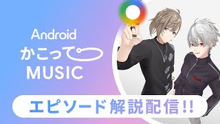 【#AndroidかこってMUSIC】エピソード解説配信 #かこってくろのわ