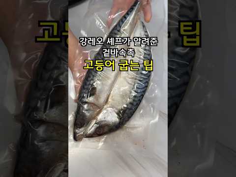 겉바속촉 고등어 맛있게 굽는 팁 똑같이 따라했는데...