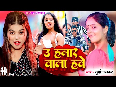 #Video | उ हमार वाला हवे #Khushi Kakkar Ft Muskan - U Hamar Wala Hawe New #Bhojpuri Song 2024