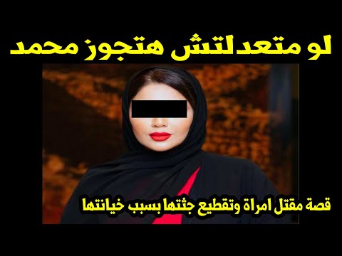 لو متعدلتش هتجوز محمد..قصة مقتل امرأة وتقطيع جثتها بسبب خيانتها " قصة مؤثرة جدا"