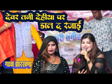 भरत शर्मा ब्यास जी के गाना पर  deepika ojha दिल जीत ली  Devar tani dehiya p | Garhwa stage show