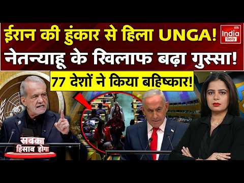 Israel PM Netanyahu UNGA Speech: <strong>77</strong> देशों का बहिष्कार, लुट गया नेतन्याहू के दिल का करार! Pezeshkian