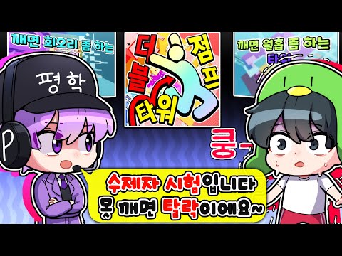 이거 못깨면 수제자 탈락이라고요..? 평학님이 만든 타워 3개 전부 클리어하기 ㄷㄷ...
