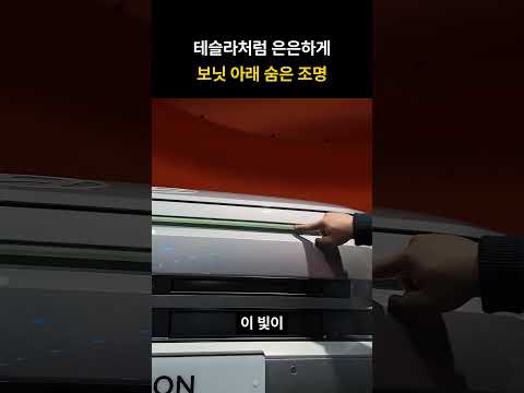 테슬라처럼 은은하게 보닛 아래 숨은 <strong>조명</strong>