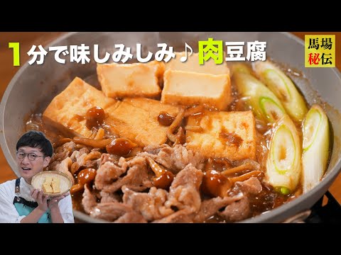 【ワンパン肉豆腐】”アレ”を使うだけ♪１分しか煮込まない味しみしみ＆とろっとろ10分レシピ