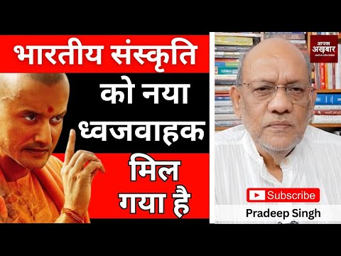 भारतीय संस्कृति को नया ध्वजवाहक मिल गया है  #EP2776 #pradeepsinghanalysis #aapkaakhbar
