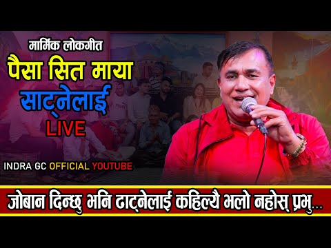 पैसा सित माया साट्नेलाइ उही तपाइहरुले सारै मन पराउनु भएको गीत लाइभमा पनि Paisa Sita maya Satnelai