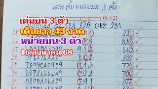 เด่นบน 3 ตัว 43 งวด หน่วยบน3ตัวเดินยาวต่อเนื่อง 16ส.ค.68