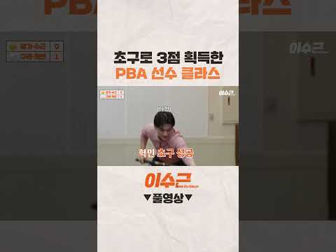 초구로 연속 득점하는 방법 #shorts #이수근 #김구라 #이광기 #당구라 #권혁민 #당구