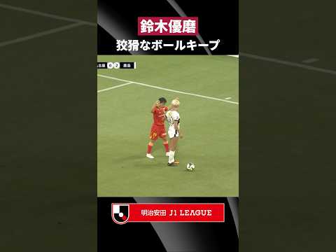 【覇気】相手を寄せ付けない、鈴木優磨のボールキープ