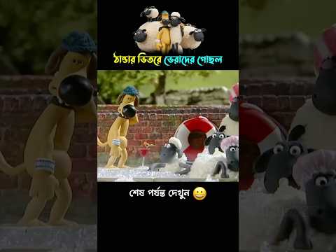 ঠান্ডার ভিতরে ভেরাদের গোছল🥶#cartoon #shorts