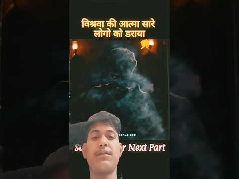 Vishrava'sspirit frightenedeveryone.😱#mrsibaexplainer#comedyeffect#shortsfeed#shortvideo #viralvideo