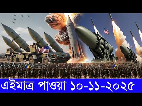 আন্তর্জাতিক সংবাদ 10 Nov 2025 । DBC World Desk । আন্তর্জাতিক খবর । BBC WORLD NEWS ইরান মার্কিন