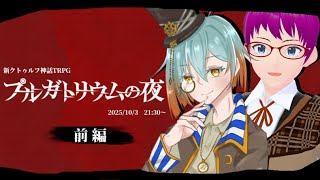 【 新クトゥルフ神話TRPG 】『プルガトリウムの夜』前編【 KP：冠城のえる SKP：木綿豆腐 / PL：ぺる / ハルーナ 】#ぺるハル