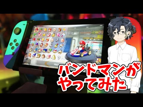 【マリオカート8デラックス #124】バンドマンが運転してみた  【HYBRID SENSE視点】