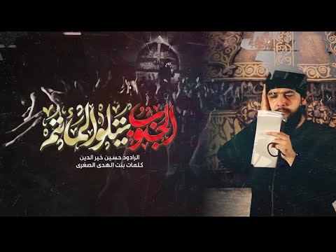 الجنوب يتلو المأتم | حسين خير الدين