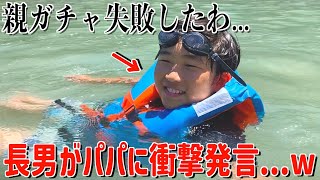 パパが先に帰った！？クジラと泳げる海水浴で長男の不満が大爆発www