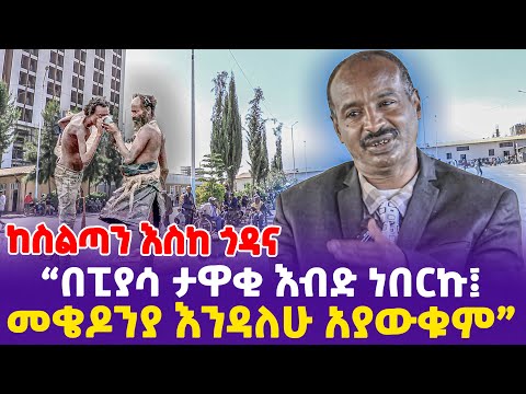 በፒያሳ ታዋቂ እብድ ነበርኩ መቄዶንያ እንዳለሁ አያውቁም ከስልጣን እስከ ጎዳና- Ethiopia, Ethiopia news today.