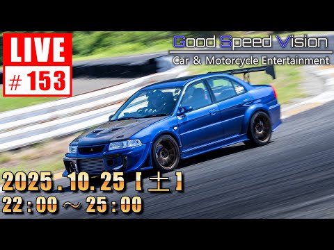 【第153回 】Good Speed Vision LIVE|質問回答とフリートーク