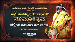 LIVE | ಸ್ವಾಮಿ ಕೊರಗಜ್ಜ ಮಂತ್ರದೇವತೆ, ಮಂತ್ರಗುಳಿಗ ಕ್ಷೇತ್ರ ಗಾಳಿಹಿತ್ಲು | ವಿಟ್ಲ- ನೇಮೋತ್ಸವ