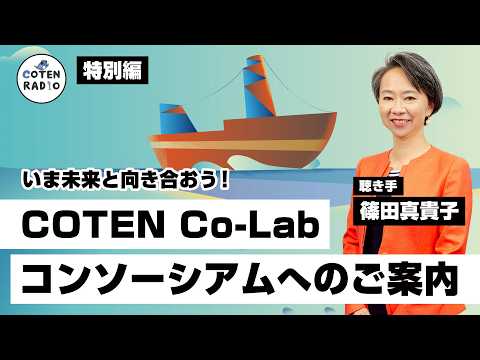 いま未来と向き合おう！COTEN Co-Lab ／ コンソーシアム へのご案内　聴き手：篠田真貴子さん【特別編】